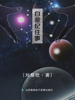 cover image of 白垩纪往事